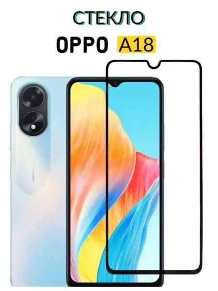 Защитное стекло Oppo A18, Оппо А18 Case-Market