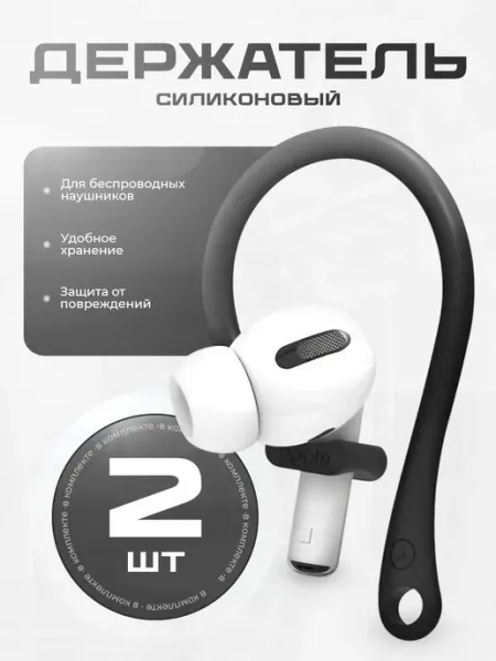 Силиконовый держатель для беспроводных наушников Apple