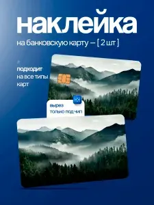 Наклейка на банковскую карту лес