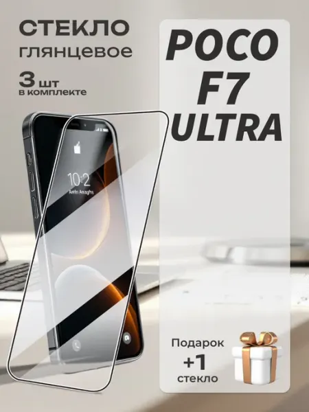 Защитное стекло на Poco F7 Ultra MA_BOSS