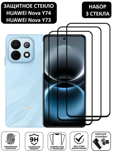 Защитное стекло HUAWEI Nova Y74,HUAWEI Nova Y73 3 Штуки Mr.Foxacs