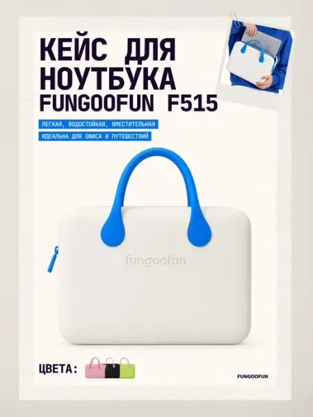 Водонепроницаемая сумка для ноутбука (Макбука) fungoofun