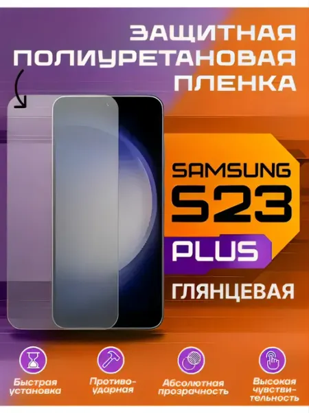 Защитная пленка для Samsung Galaxy S23 Plus глянцевая U-Armor