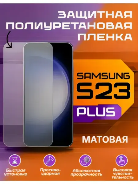 Защитная пленка для Samsung Galaxy S23 Plus матовая U-Armor