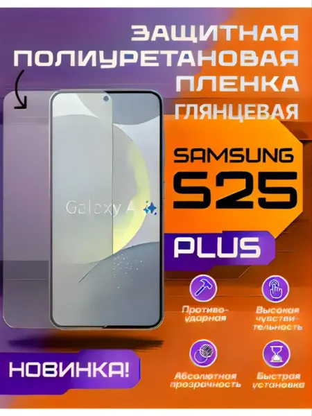 Защитная пленка для Samsung Galaxy S25 Plus глянцевая U-Armor