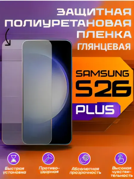 Защитная пленка для Samsung Galaxy S26 Plus глянцевая U-Armor