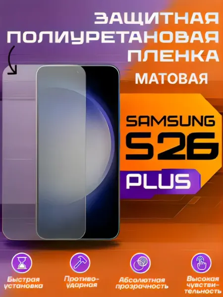 Защитная пленка для Samsung Galaxy S26 Plus матовая U-Armor