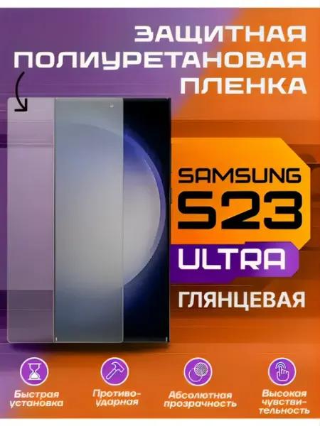 Защитная пленка для Samsung Galaxy S23 Ultra глянцевая U-Armor