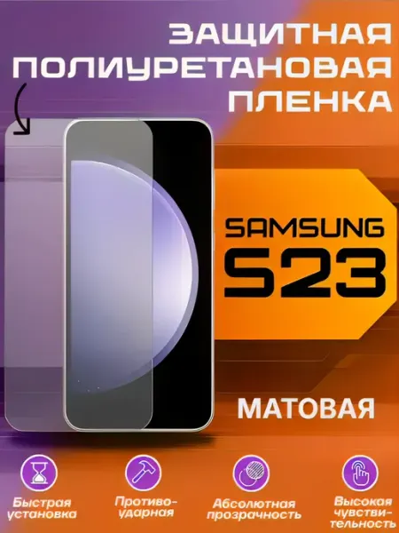 Защитная пленка для Samsung Galaxy S23 матовая U-Armor