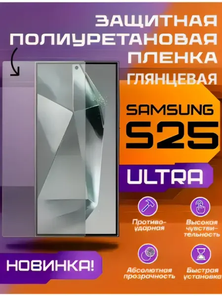 Защитная пленка на Samsung Galaxy S25 Ultra глянцевая U-Armor