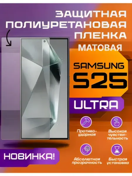 Защитная пленка на Samsung Galaxy S25 Ultra матовая U-Armor