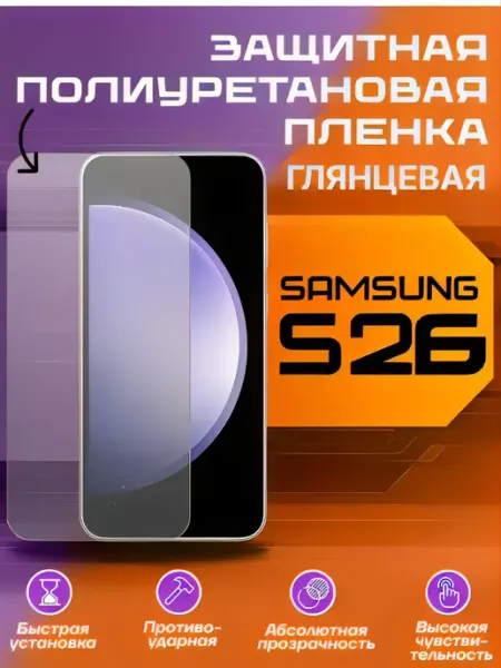Защитная пленка для Samsung Galaxy S26 глянцевая U-Armor