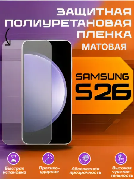 Защитная пленка для Samsung Galaxy S26 матовая U-Armor