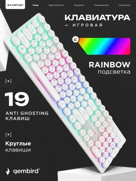 Клавиатура с подсветкой Gembird USB подсветка Rainbow