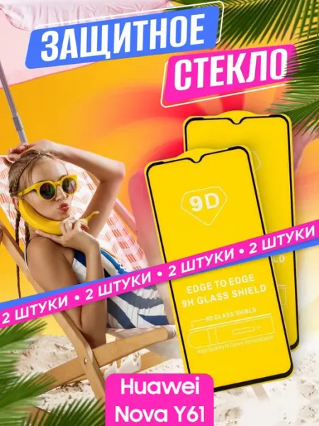 Защитное стекло Huawei Nova Y61 NstShop