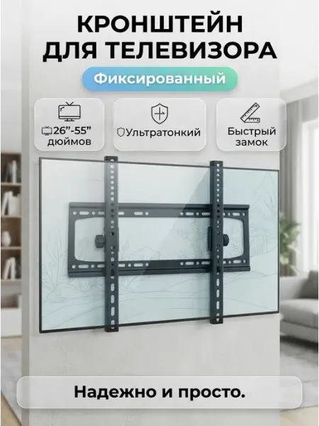 Кронштейн для телевизора 26-55 мини формат дом KRONI