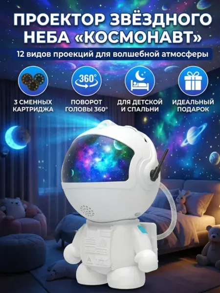 Проектор звездное небо Космонавт с картриджами PodarkinDom