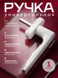 Ручка оконная FUTURUSS белая для пластиковых окон ПВХ 1шт универсальная