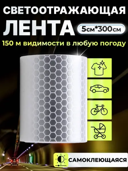Светоотражающая лента самоклеющаяся для авто