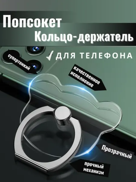 Попсокет-кольцо, держатель для телефона «прозрачный мишка»