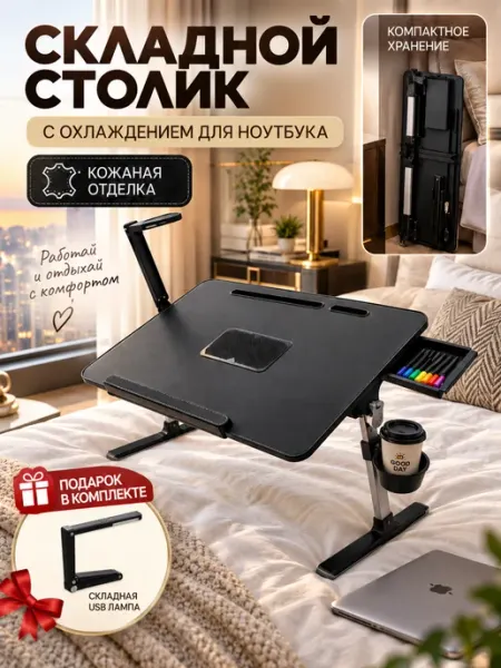 Складной столик для ноутбука с охлаждением и регулировкой