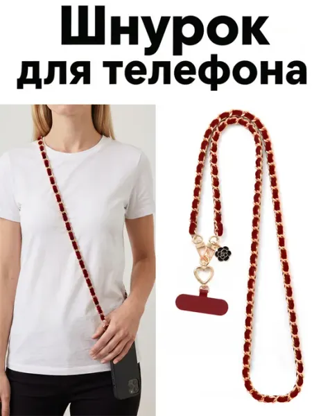 Ремешок для телефона золотой цепочка с сердцем