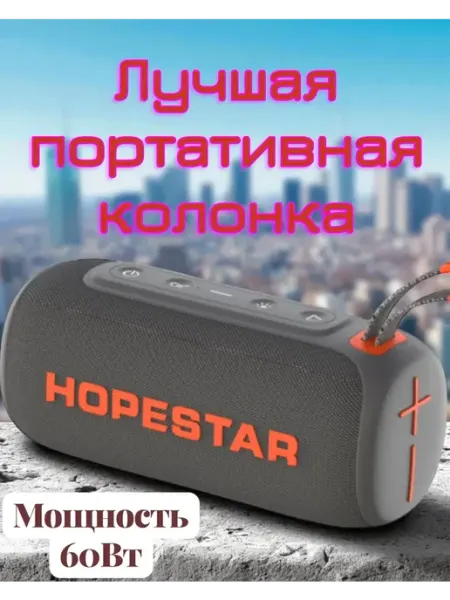 Качественная портативная колонка Hopestar