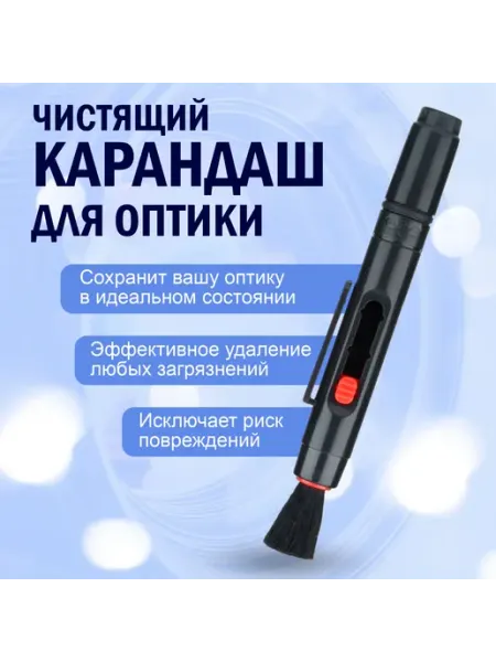 Чистящий карандаш для оптики