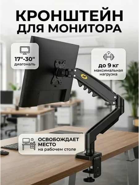 Настольный кронштейн для монитора 17-30 до 9 кг