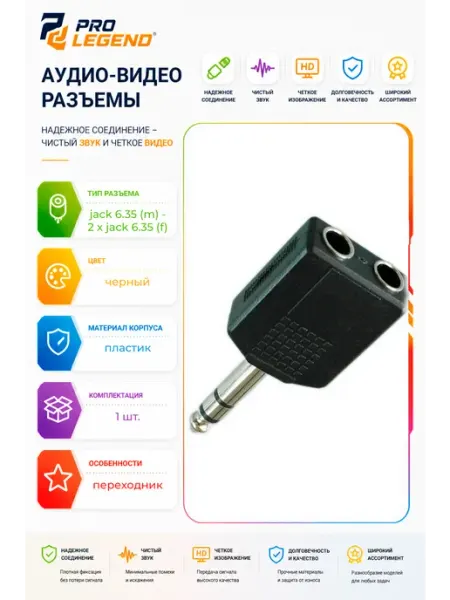 Переход 6.35мм штекер стерео -2x6.35мм гнездо стерео пластик Pro Legend