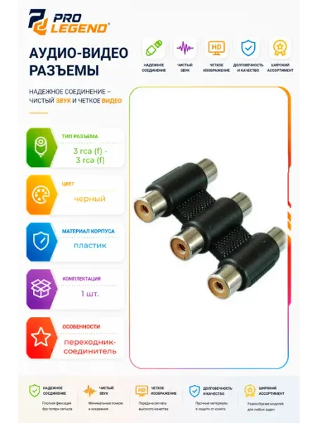 Переходник ник 3хRCA гнездо -3хRCA гнездо пластик Pro Legend