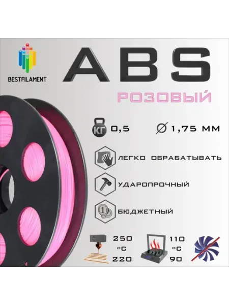 Пластик для 3D принтера PC ABS 1,75 мм 0,5 кг белый BestFilament