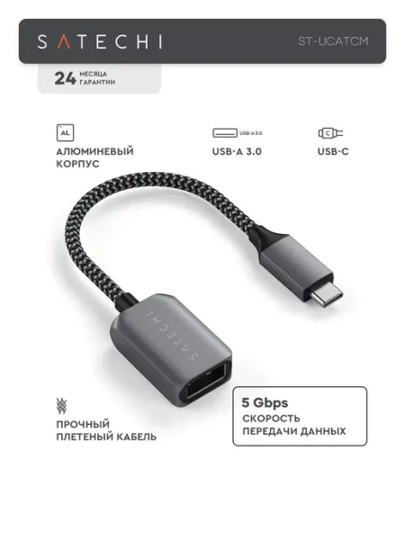 Переходник кабель Type-C to USB-A 3.0 для передачи данных SATECHI