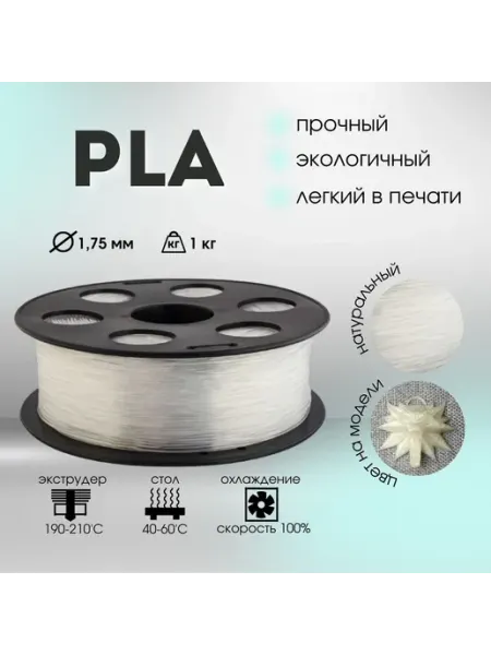 Пластик для 3D принтера PLA 1,75 мм 1 кг прозрачный BestFilament