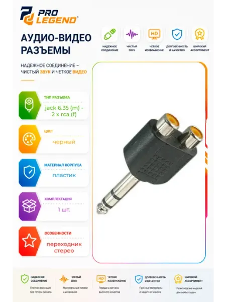 Переход 6.35мм штекер стерео - 2 x RCA гнездо пластик Pro Legend