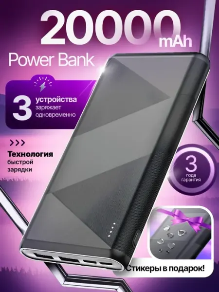 Повербанк для телефона 20000 mah с быстрой зарядкой
