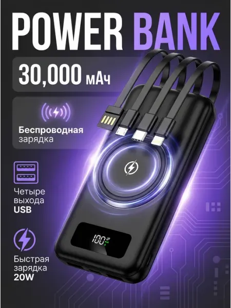 Повербанк 30000 мАч с беспроводной зарядкой и кабелями 20W
