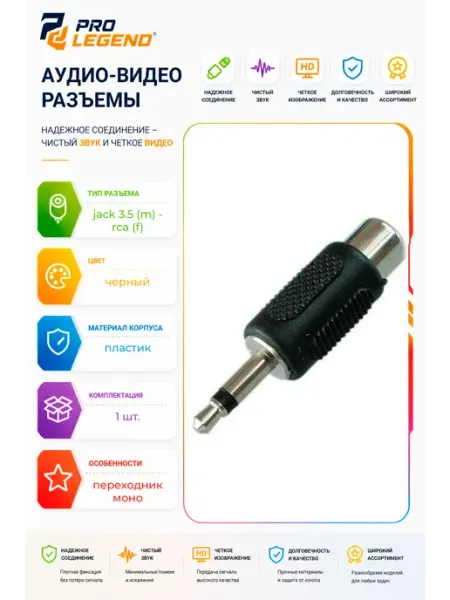 Переход 3.5мм штекер моно - RCA гнездо пластик Pro Legend