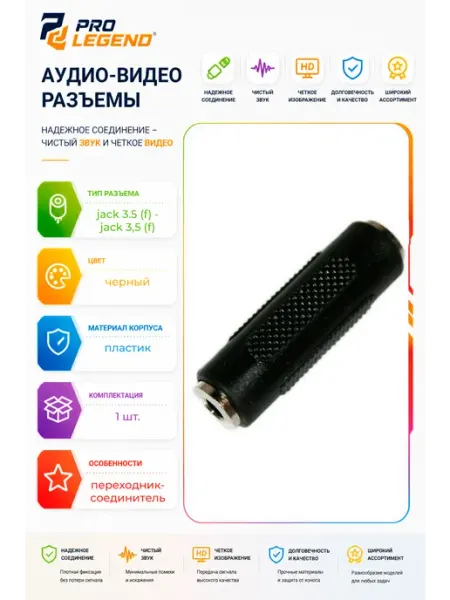 Переходник 3.5мм гнездо стерео - 3.5мм гнездо стерео пластик Pro Legend