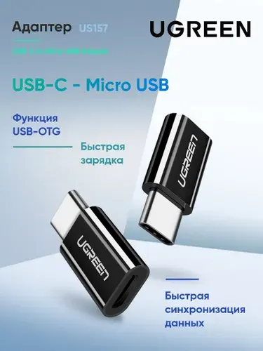 Адаптер US157 (30391) USB-C to Micro USB Adapter UGREEN