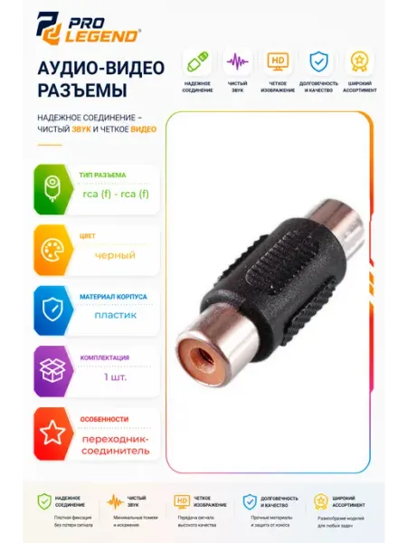 Переходник ник RCA гнездо - RCA гнездо 32мм пластик Pro Legend