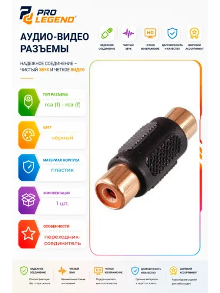 Переходник RCA гнездо - RCA гнездо 32мм пластик позолоченный Pro Legend