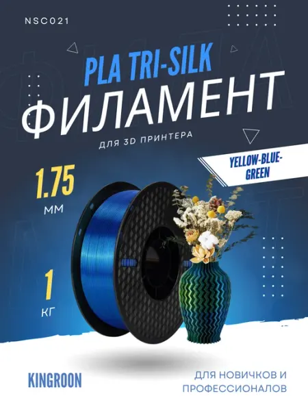 Пластик для 3д принтера PLA Tri Color Silk Yellow-Blue-Green… Kingroon
