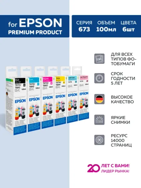 Чернила краска для принтера Eрson 673 664 комплект 6 цв Epson