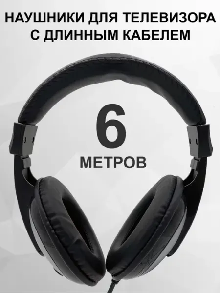 Наушники для ТВ с длинным проводом 6 метров