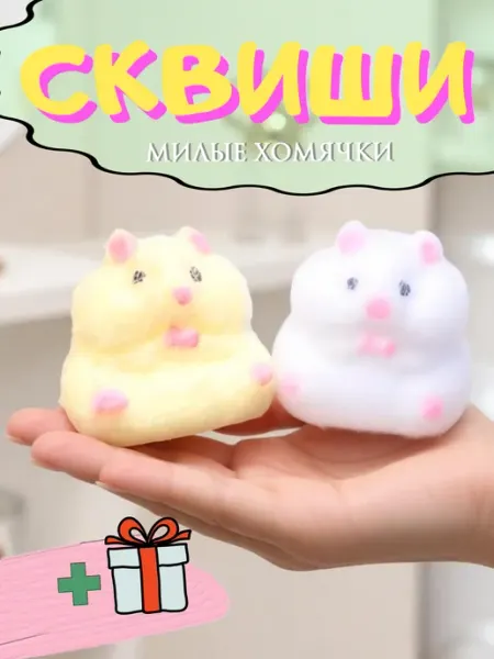 Сквиш антистресс таба хомячки HECУШКА