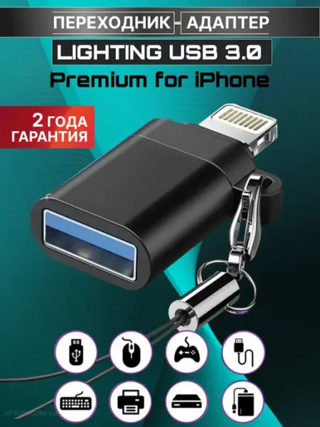 Переходник для флешки на iphone lightning usb