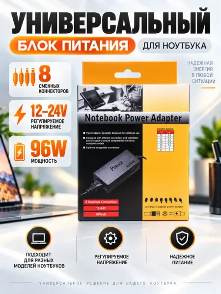 Универсальный блок питания для ноутбука