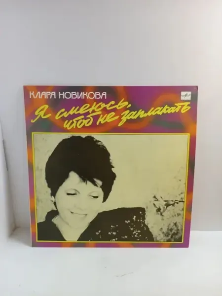 Клара Новикова. Я смеюсь, чтоб не заплакать. Молитва