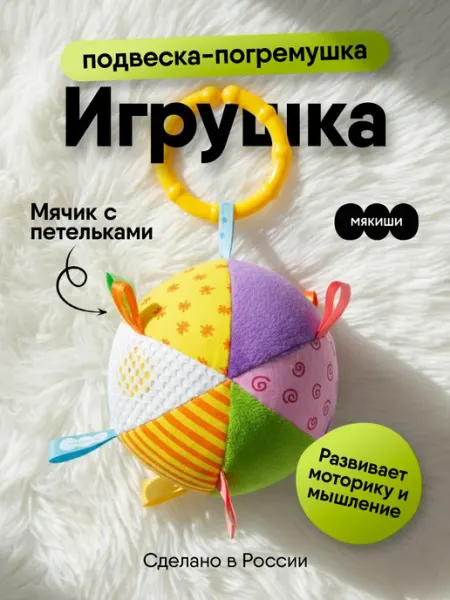 Мягкая игрушка подвеска погремушка новорожденным на коляску Мякиши